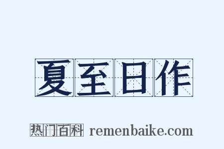 夏至日作是什么意思的图片